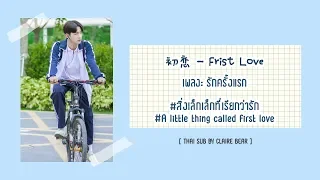 [KARA/TH SUB] 初恋 First Love - Lai​ Kuanlin OST. สิ่งเล็กเล็กที่เรียกว่ารัก ver.จีน | 初恋那件小事