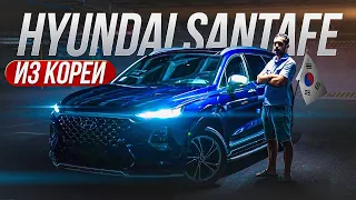 Хочешь КРУТОЙ Hyundai SantaFe из Южной Кореи? 🇰🇷 Тогда тебе К НАМ !