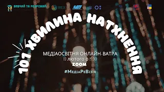 101 ХВИЛИНА НАТХНЕННЯ:  МЕДІАОСВІТНЯ ОНЛАЙН-ВАТРА | МЕДІАРЕВІЗІЯ