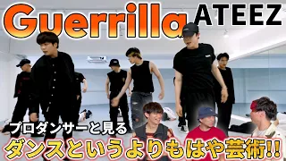 【ATEEZ】'Guerrilla' Dance Practice プロダンサーと見るリアクション動画 【reaction】