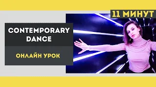 Contemporary dance - онлайн урок танцев