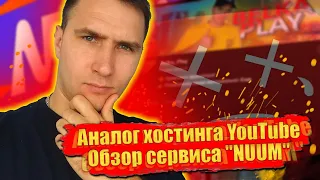 Я НАШЕЛ АНАЛОГ ХОСТИНГА YOUTUBE - NUUM ★ NUUM — новая пользовательская видеоплатформа