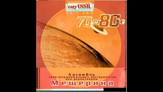 ОЭМИ п у В. Мещерина.  Easy USSR Part Two 70-е, 80-е 2002 (vinyl record)