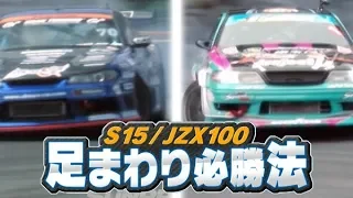 S15/JZX100 足まわり必勝法  ドリ天 Vol 99 ①