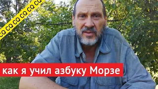 Как я самостоятельно учил азбуку Морзе