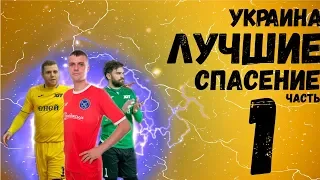 Спасение вратарей  Украины по футзалу/Saves Extra league of Ukraine in futsal / Часть 1 ● HD