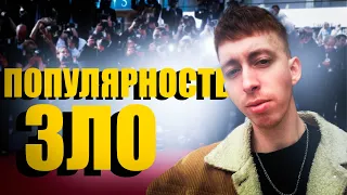 Почему популярность опасна?| Живу Жизнь  11