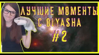 Olyashaa- Лучшие моменты стрима! Оляша бьет рекорд зрителей!  Ответы на вопросы! Оляша.