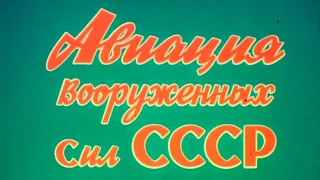 Авиация Вооруженных Сил СССР 1981г.// Aviation of the Armed Forces of the USSR