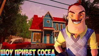 ШОУ ПРИВЕТ СОСЕД!ВАСИЛИЧ В СТАРОМ СТИЛЕ!ИГРА HELLO NEIGHBOR OLD STYLE ПРОХОЖДЕНИЕ 1 АКТ!ПРИКОЛЫ 2024