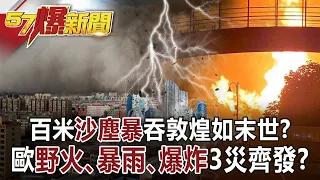 百米「沙塵暴」吞敦煌如末世？ 歐「野火、暴雨、爆炸」3災齊發！？-黃暐瀚 徐俊相《57爆新聞》網路獨播版-1900 2021.07.28