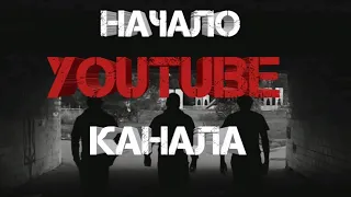 Как мы начинали свой YOUTUBE канал