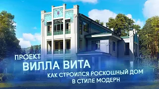 ПОКАЗЫВАЕМ, КАК СТРОИЛИ ДОМ В СТИЛЕ МОДЕРН ПО ПРОЕКТУ "ВИЛЛА ВИТА" //RNR