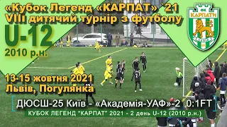 ДЮСШ-25 - «Академія УАФ»-2 0:1 (0:0). Гра. Турнір "Кубок легенд “Карпат” 2021 U-12 2010 р.н.