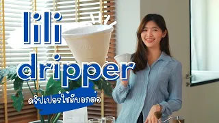 ป้ายยา ดริปเปอร์หน้าตาดี! ที่คอกาแฟควรมีติดบ้าน “Lili Dripper”