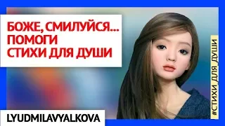 Боже, смилуйся... помоги | Стихи для души