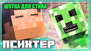 💚КРИПЕР ШУТКА ДЛЯ СТИВА//МАЙНКРАФТ АНИМАЦИЯ//ШУТКА ДЛЯ ЮТУБА😜