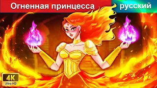 Огненная принцесса 👸 сказки на ночь 🌜 русский сказки - @WOARussianFairyTales