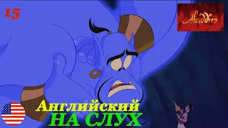 Английский НА СЛУХ по мультфильмам Aladdin 15 часть
