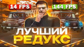 ЛУЧШИЙ РЕДУКС ДЛЯ СЛАБЫХ И СРЕДНИХ КОМПЬЮТЕРОВ на GTA 5 RP