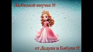 Любимой внучке : от Дедули и Бабули !!!