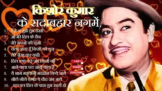 Old Is Gold! Hits Of Kishor Kumar| किशोर कुमार के सदाबहार नगमें | Evergreen Songs