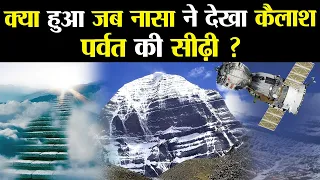 क्या हुआ जब नासा ने देखी कैलाश पर्वत पर चढ़ने की सीढ़ी  ? | Mysteries of Mount Kailash