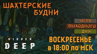 Hidden Deep |ИВД|СТРИМ| - Шахтерские будни!