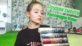 Обзор на серию книг "Орудия смерти" Кассандра Клэр