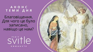 Анонс теми дня: Благовіщення. Для чого це було записано, навіщо це нам?