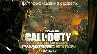 Call of Duty: Advanced Warfare | EXO Zombies 1 [Начало]