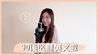 【唱K必點英文歌】90後都聽過的歐美流行曲串燒 English Pop Medley | Sarah Lau Cover