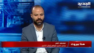 هنا بيروت - محمد نمر  -  17-09-2023