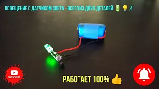 Освещение с датчиком света - всего из двух деталей 🔋💡⚡