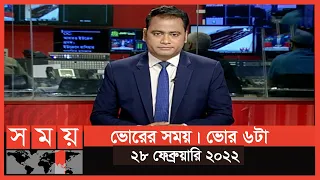 ভোরের সময় | ভোর ৬টা | ২৮ ফেব্রুয়ারি ২০২২ | Somoy TV Bulletin 6am | Latest Bangladeshi News