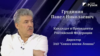 Павел Грудинин. Ответы на острые вопросы.