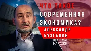 Что такое современная экономика? | Александр Бузгалин