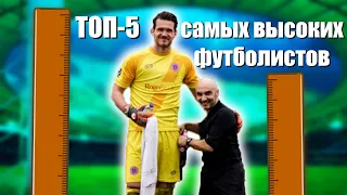 ТОП 5 Самых ВЫСОКИХ Футболистов