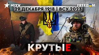 Тайна битвы в Крутах! Спустя 105 лет украинцы опять останавливают российскую орду