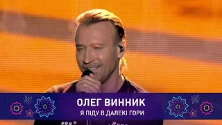 Олег Винник – Я ПІДУ В ДАЛЕКІ ГОРИ | Святкове шоу