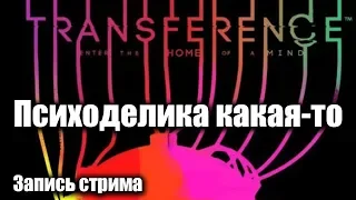 Transference // Полное прохождение