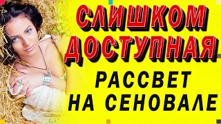 СЛИШКОМ ДОСТУПНАЯ – ЖИЗНЬ В ДЕРЕВНЕ. Интересные истории из жизни. Любовные истории. Аудио рассказы