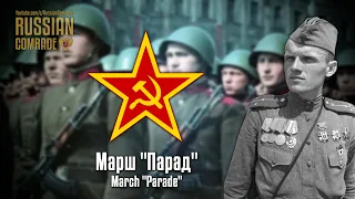 Soviet March | Марш "Парад" | March "Parade"