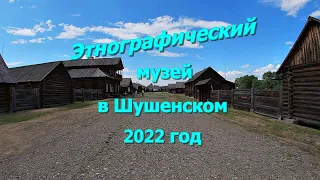 Поездка в этнографический музей в Шушенском. Место ссылки Ленина В. И.