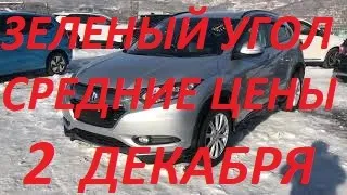 АВТОРЫНОК ЗЕЛЕНЫЙ УГОЛ / 2 ДЕКАБРЯ / СРЕДНИЕ ЦЕНЫ