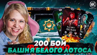 КАК ЛЕГКО ПРОЙТИ 200 БОЙ ФАТАЛЬНОЙ БАШНИ БЕЛОГО ЛОТОСА В Mortal Kombat Mobile