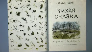 Читаем вместе — С. Маршак "Тихая сказка"