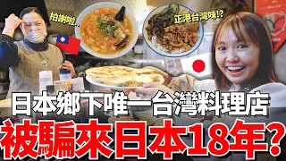 居然被騙來日本18年！？🔥隱藏在日本最鄉下的僅此一家台灣料理店的故事！｜【在日本系列🇯🇵】｜【我是Mana】