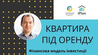 Інвестувати в квартиру під оренду? Фін модель інвестицій в житлову нерухомість