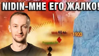 NIDIN ● МНЕ ЕГО ЖАЛКО! ●